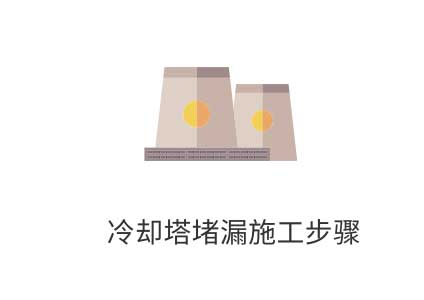 冷却塔堵漏